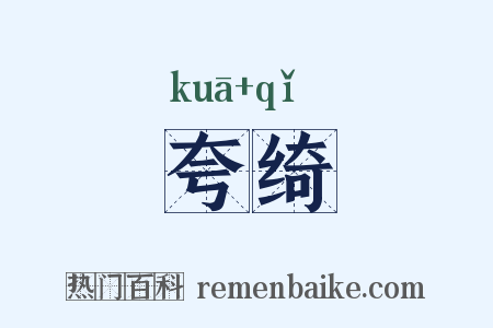 夸绮是什么意思的图片